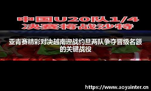 亚青赛精彩对决越南迎战约旦两队争夺晋级名额的关键战役