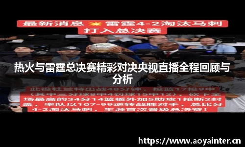 热火与雷霆总决赛精彩对决央视直播全程回顾与分析